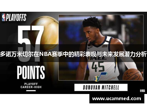 多诺万米切尔在NBA赛季中的精彩表现与未来发展潜力分析