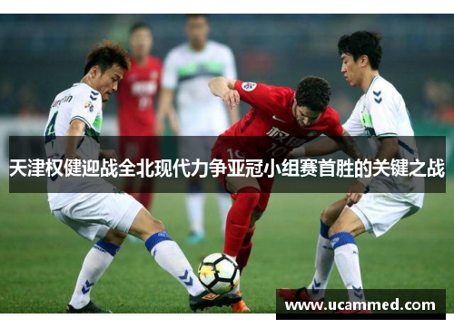 天津权健迎战全北现代力争亚冠小组赛首胜的关键之战