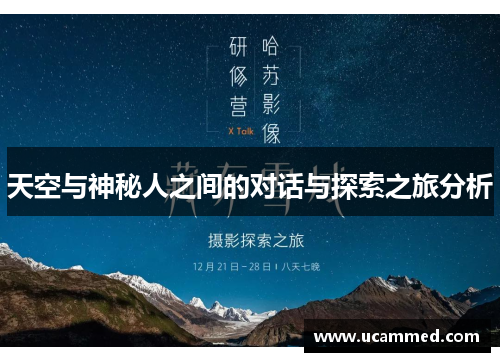 天空与神秘人之间的对话与探索之旅分析