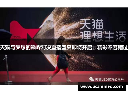 天猫与梦想的巅峰对决直播盛宴即将开启，精彩不容错过