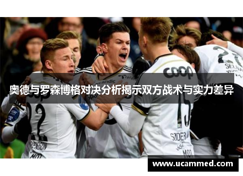 奥德与罗森博格对决分析揭示双方战术与实力差异