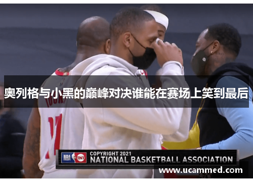 奥列格与小黑的巅峰对决谁能在赛场上笑到最后