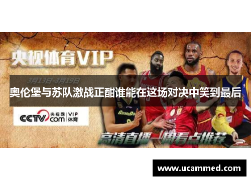 奥伦堡与苏队激战正酣谁能在这场对决中笑到最后