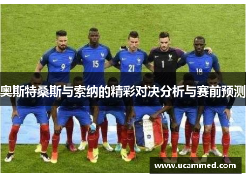 奥斯特桑斯与索纳的精彩对决分析与赛前预测