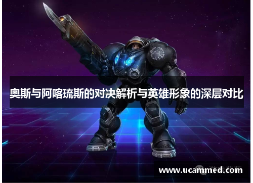 奥斯与阿喀琉斯的对决解析与英雄形象的深层对比