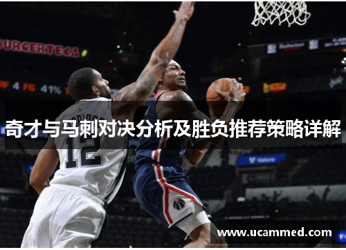 奇才与马刺对决分析及胜负推荐策略详解