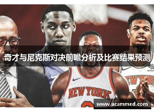 奇才与尼克斯对决前瞻分析及比赛结果预测