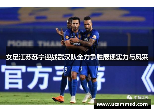 女足江苏苏宁迎战武汉队全力争胜展现实力与风采