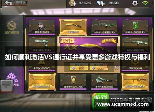 如何顺利激活VS通行证并享受更多游戏特权与福利