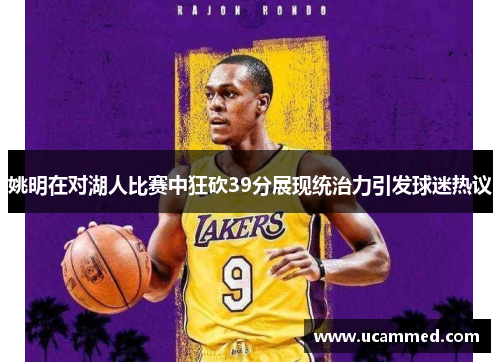 姚明在对湖人比赛中狂砍39分展现统治力引发球迷热议