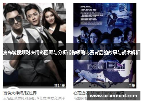 宾高城视频对决精彩回顾与分析带你领略比赛背后的故事与战术解析