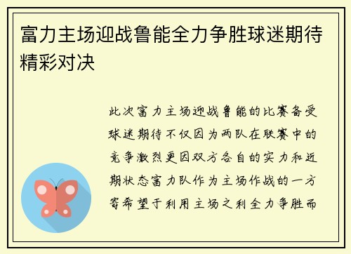 富力主场迎战鲁能全力争胜球迷期待精彩对决