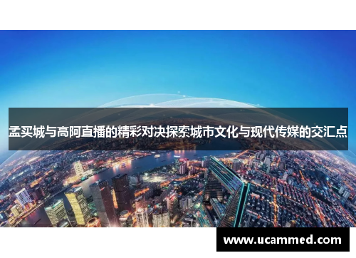 孟买城与高阿直播的精彩对决探索城市文化与现代传媒的交汇点