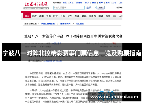 宁波八一对阵北控精彩赛事门票信息一览及购票指南