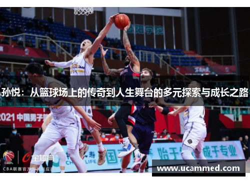 孙悦：从篮球场上的传奇到人生舞台的多元探索与成长之路