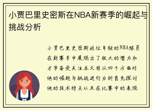 小贾巴里史密斯在NBA新赛季的崛起与挑战分析