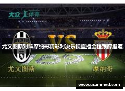 尤文图斯对阵摩纳哥精彩对决乐视直播全程跟踪报道