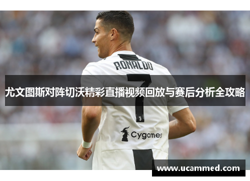 尤文图斯对阵切沃精彩直播视频回放与赛后分析全攻略