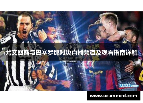 尤文图斯与巴塞罗那对决直播频道及观看指南详解