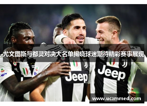 尤文图斯与都灵对决大名单揭晓球迷期待精彩赛事展现