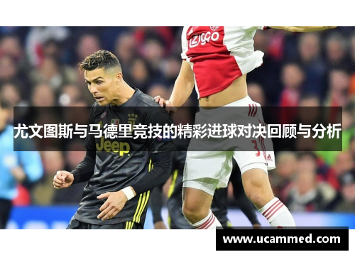 尤文图斯与马德里竞技的精彩进球对决回顾与分析