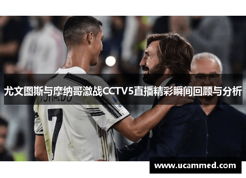 尤文图斯与摩纳哥激战CCTV5直播精彩瞬间回顾与分析