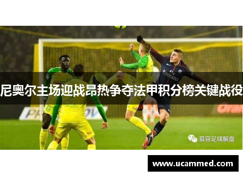 尼奥尔主场迎战昂热争夺法甲积分榜关键战役