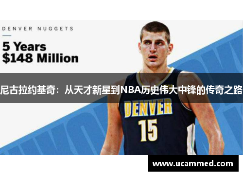 尼古拉约基奇：从天才新星到NBA历史伟大中锋的传奇之路