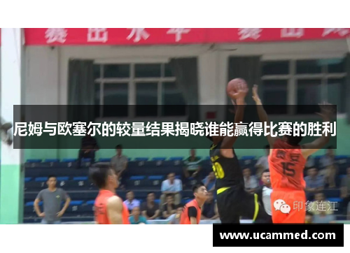 尼姆与欧塞尔的较量结果揭晓谁能赢得比赛的胜利