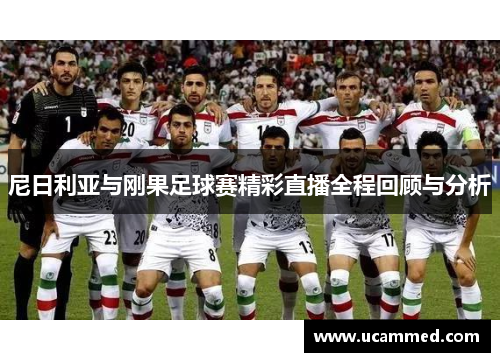 尼日利亚与刚果足球赛精彩直播全程回顾与分析