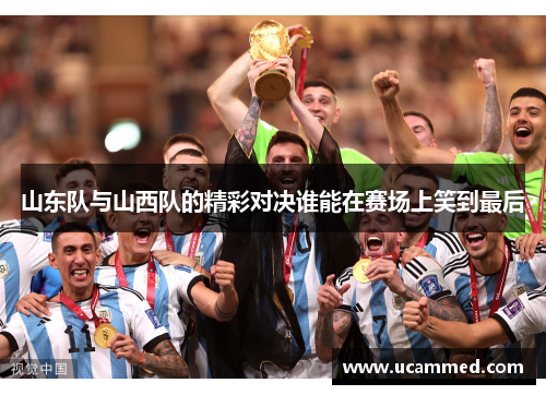山东队与山西队的精彩对决谁能在赛场上笑到最后