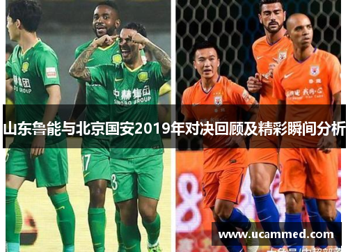 山东鲁能与北京国安2019年对决回顾及精彩瞬间分析