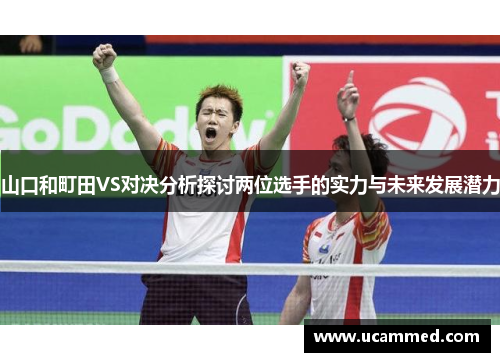 山口和町田VS对决分析探讨两位选手的实力与未来发展潜力