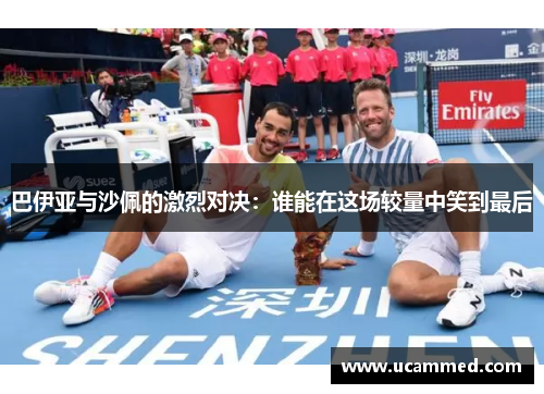 巴伊亚与沙佩的激烈对决：谁能在这场较量中笑到最后