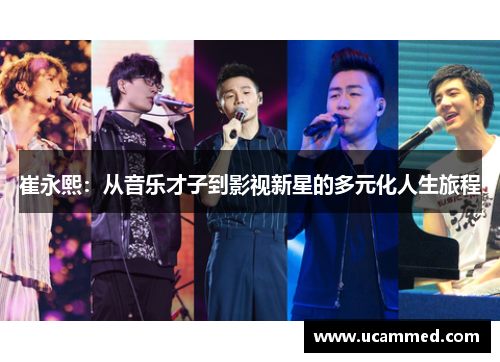 崔永熙：从音乐才子到影视新星的多元化人生旅程