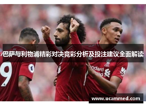 巴萨与利物浦精彩对决竞彩分析及投注建议全面解读