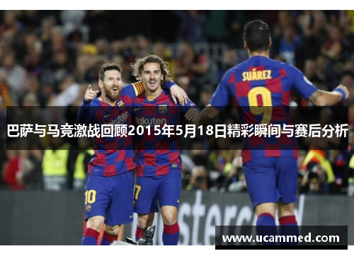 巴萨与马竞激战回顾2015年5月18日精彩瞬间与赛后分析