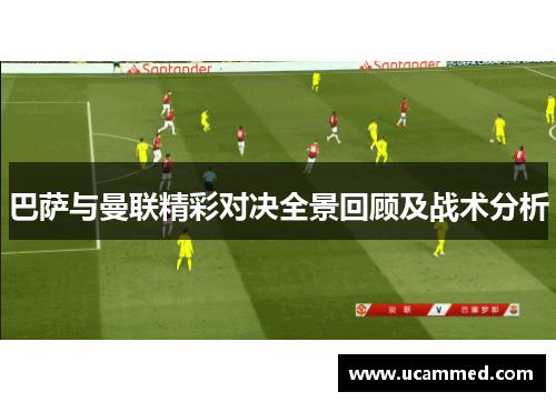 巴萨与曼联精彩对决全景回顾及战术分析