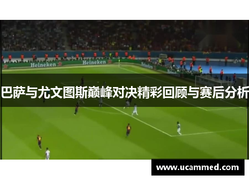 巴萨与尤文图斯巅峰对决精彩回顾与赛后分析