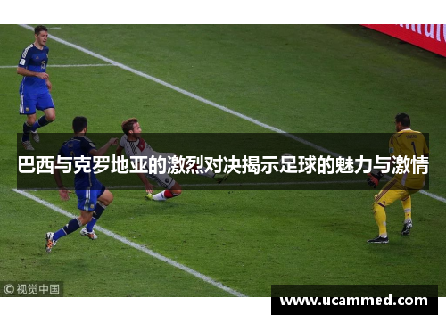 巴西与克罗地亚的激烈对决揭示足球的魅力与激情