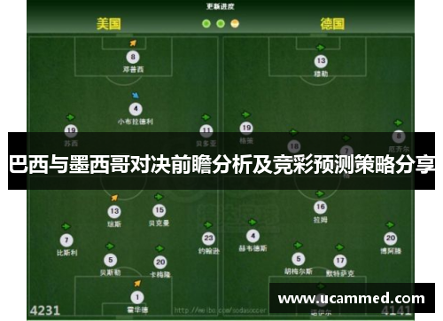 巴西与墨西哥对决前瞻分析及竞彩预测策略分享