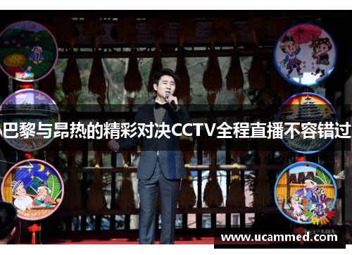 巴黎与昂热的精彩对决CCTV全程直播不容错过