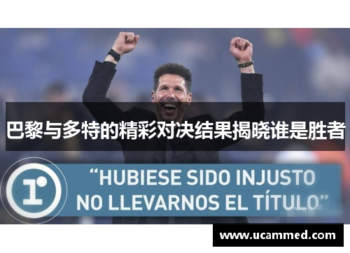 巴黎与多特的精彩对决结果揭晓谁是胜者