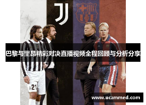 巴黎与里昂精彩对决直播视频全程回顾与分析分享