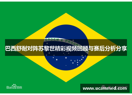 巴西舒耐对阵苏黎世精彩视频回顾与赛后分析分享