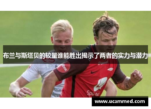 布兰与斯塔贝的较量谁能胜出揭示了两者的实力与潜力