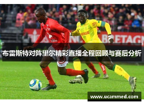 布雷斯特对阵里尔精彩直播全程回顾与赛后分析