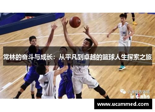 常林的奋斗与成长：从平凡到卓越的篮球人生探索之旅