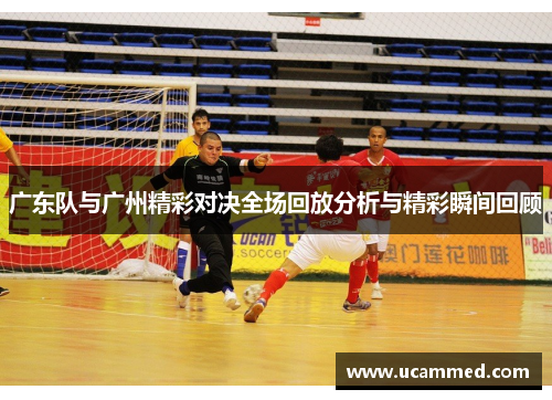 广东队与广州精彩对决全场回放分析与精彩瞬间回顾