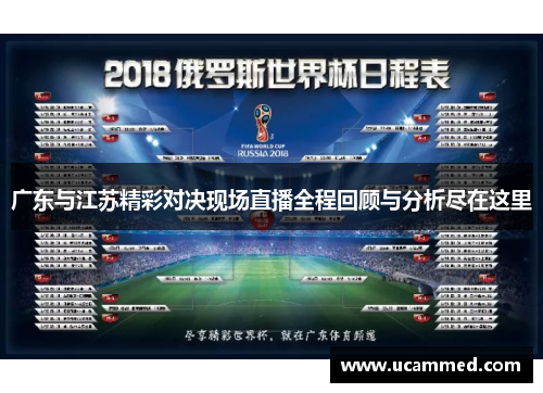 广东与江苏精彩对决现场直播全程回顾与分析尽在这里